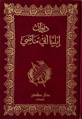 ديوان ايليا ابو ماضي - دار صادر